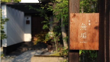 茶餐無垢看板